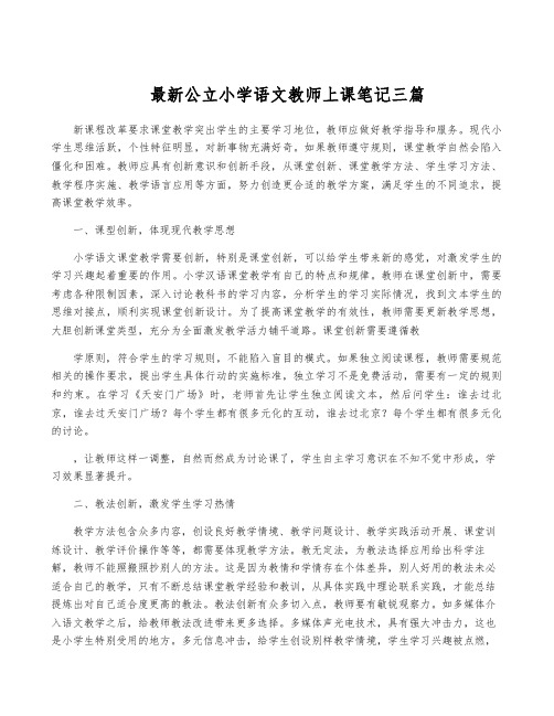 最新公立小学语文教师上课笔记三篇