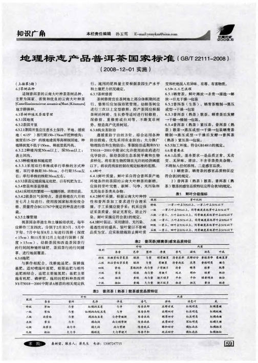 地理标志产品普洱茶国家标准(GB／T22111-2008)(2008—12—01实施)