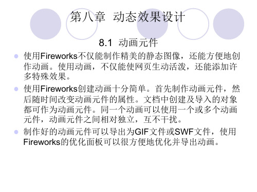 FIREWORKS8标准实例教程教程课件第八章动态效果设