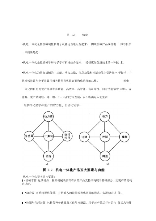 机电一体化基础知识考试复习总结