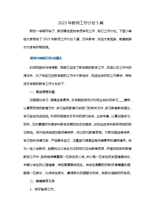 2023年教师工作计划5篇