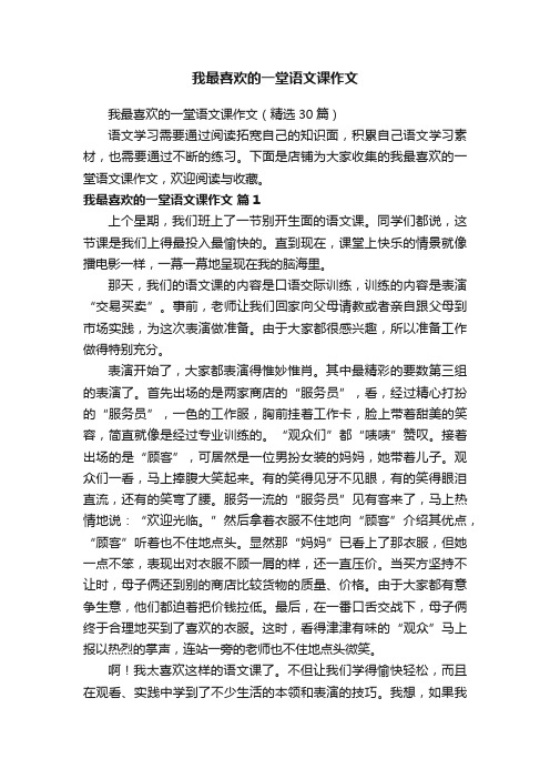 我最喜欢的一堂语文课作文