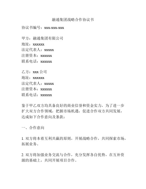 融通集团战略合作协议书