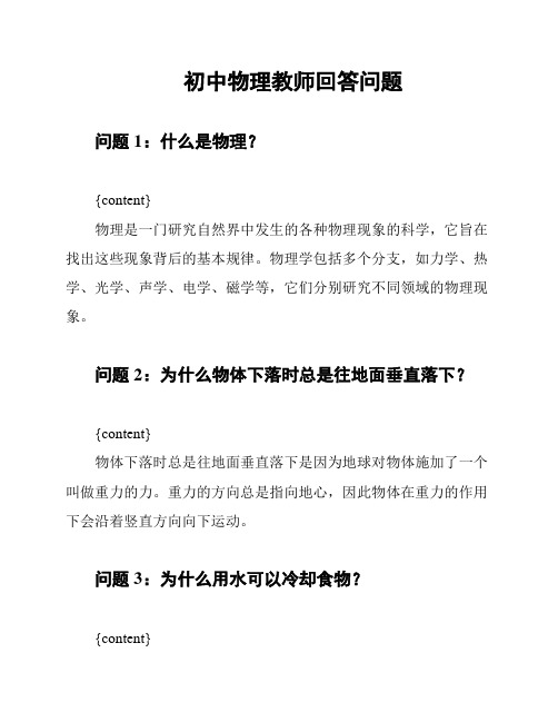 初中物理教师回答问题