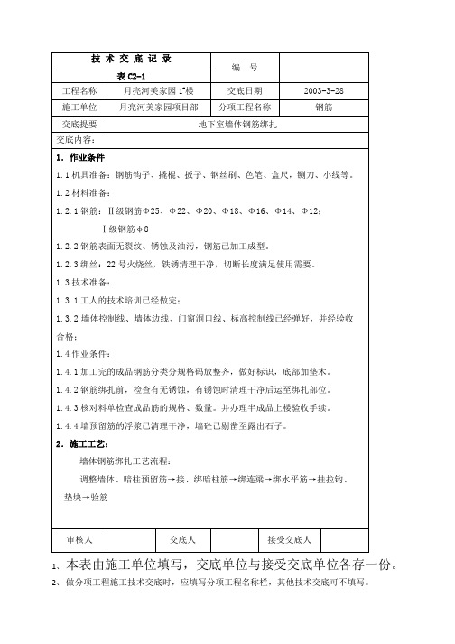 地下室墙体钢筋绑扎技术交底