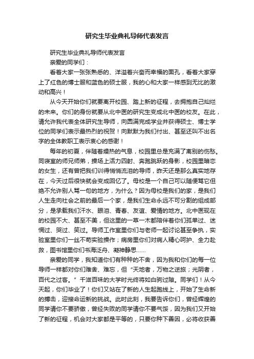 研究生毕业典礼导师代表发言