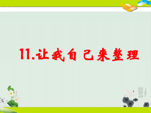 【部编版】一年级下册道德与法治《让我自己来整理》优秀课件1