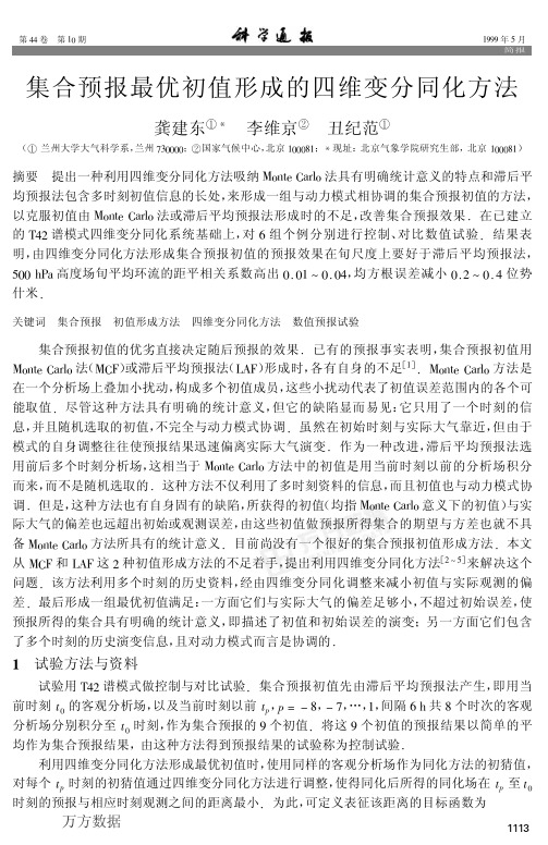 集合预报最优初值形成的四维变分同化方法