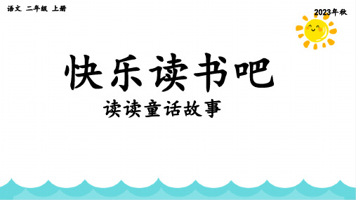 部编版语文二年级上册《快乐读书 读读童话故事》课件