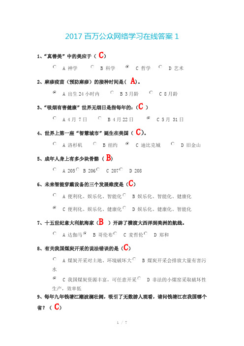 2017百万公众网络学习在线答案1答案Word版