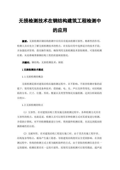 无损检测技术在钢结构建筑工程检测中的应用