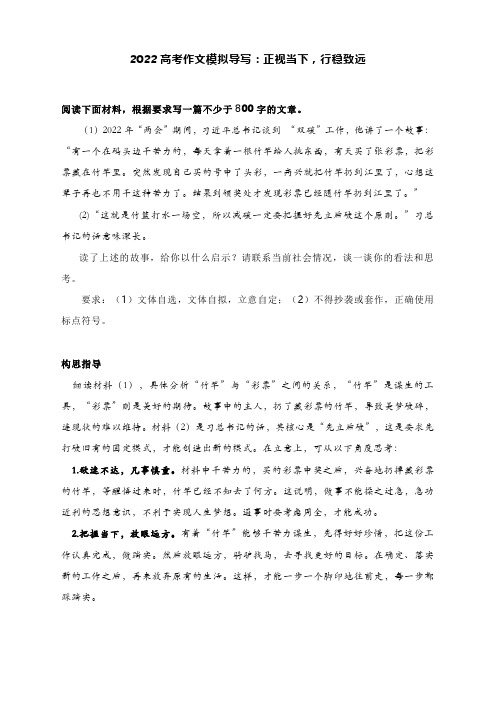 2022高考作文模拟导写：正视当下,行稳致远(附文题详解及范文)