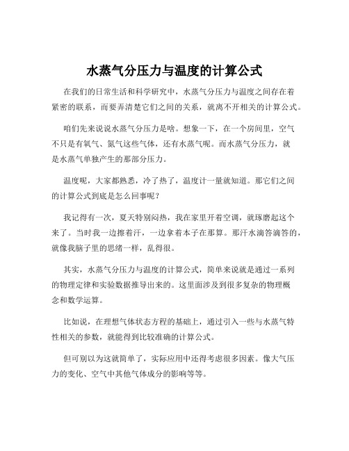 水蒸气分压力与温度的计算公式