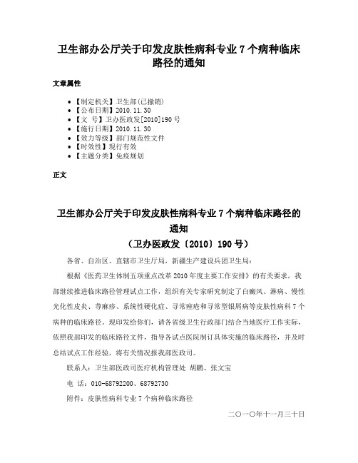 卫生部办公厅关于印发皮肤性病科专业7个病种临床路径的通知