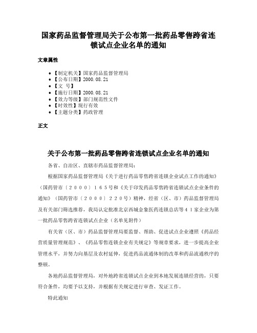 国家药品监督管理局关于公布第一批药品零售跨省连锁试点企业名单的通知