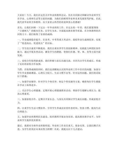 毕业班教师会议发言稿