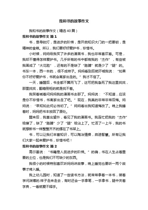 我和书的故事作文（精选40篇）