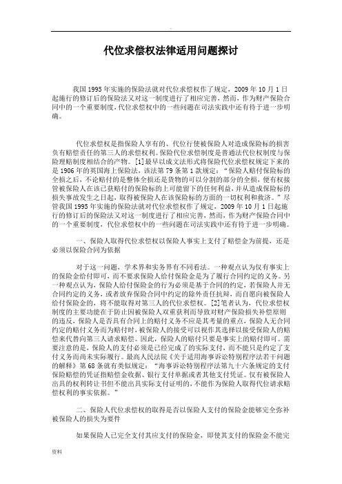 代位求偿权法律适用问题与探讨