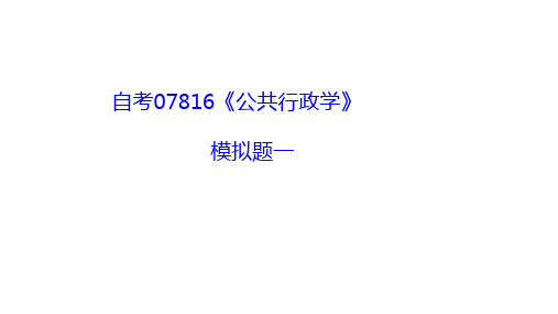 《公共行政学》模拟题