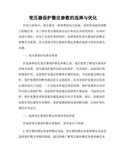 变压器保护整定参数的选择与优化