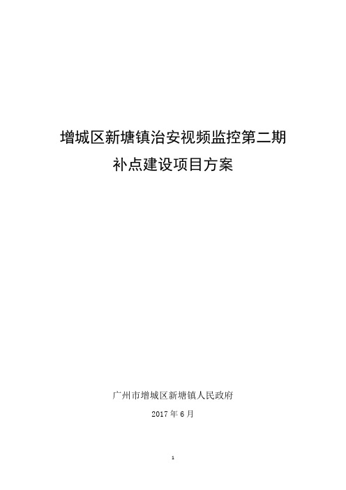 1.增城区新塘镇治安视频监控第二期补点建设项目需求方案.docx