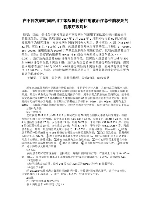 在不同发病时间应用丁苯酞氯化钠注射液治疗急性脑梗死的临床疗效对比