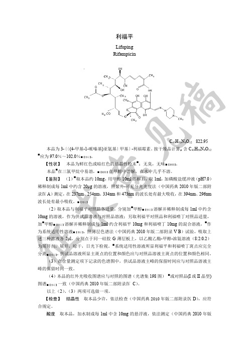 2010版中国药典-利福平