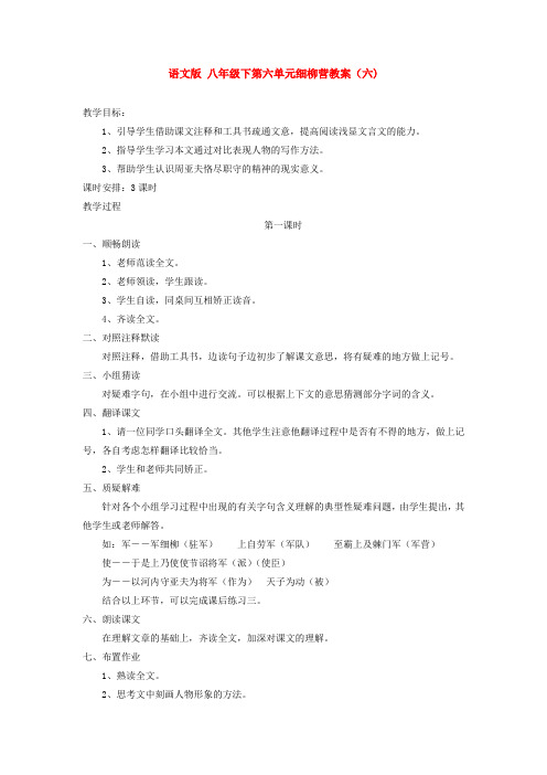 八年级语文下第六单元细柳营教案(六)语文版