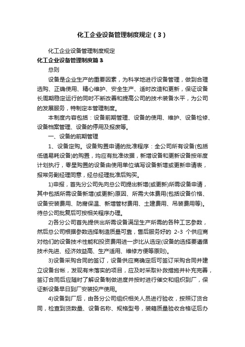 化工企业设备管理制度规定（3）