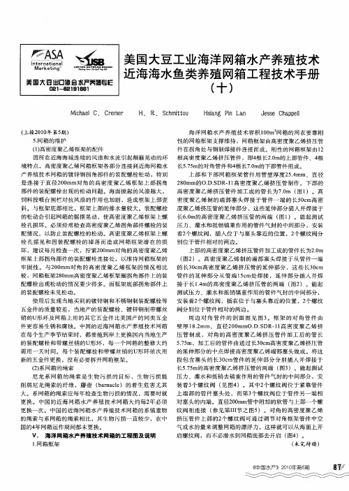 美国大豆工业海洋网箱水产养殖技术近海海水鱼类养殖网箱工程技术手册(十)