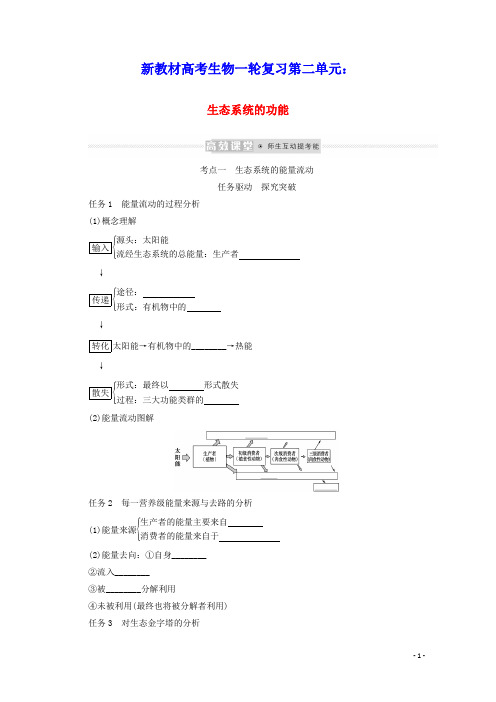 新教材高考生物一轮复习第二单元生态系统与环境保护2生态系统的功能学案选择性必修2