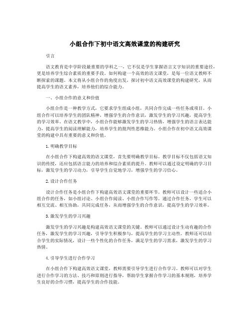 小组合作下初中语文高效课堂的构建研究