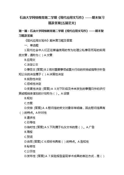 石油大学网络教育第二学期《现代应用文写作》——期末复习题及答案[五篇范文]