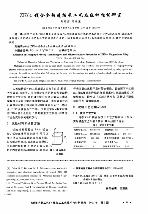 ZK60镁合金锻造拔长工艺及组织性能研究