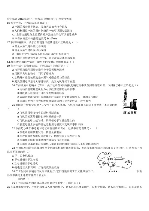 哈尔滨市2014年初中升学考试(物理部分)及参考答案