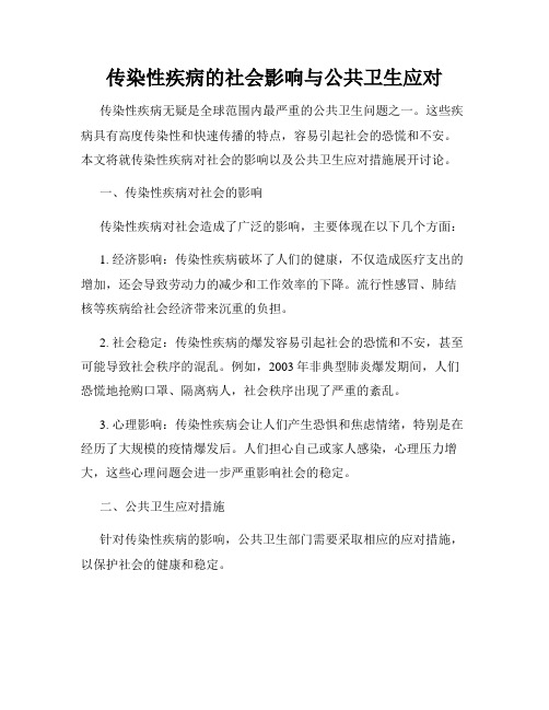 传染性疾病的社会影响与公共卫生应对