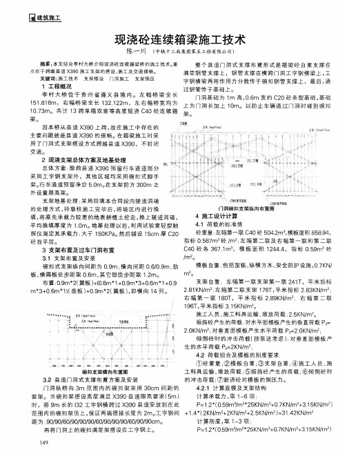 现浇砼连续箱梁施工技术