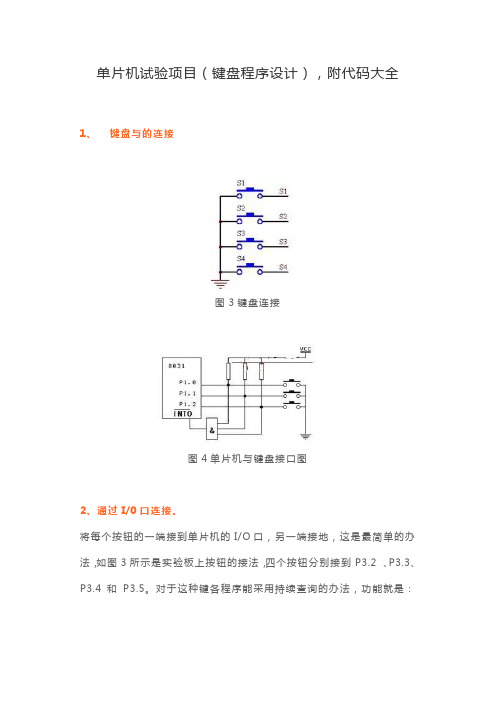 单片机试验项目(键盘程序设计),附代码大全