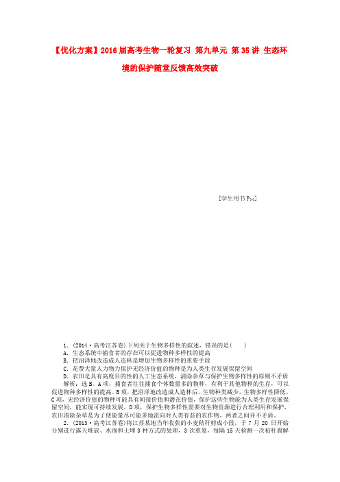 优化方案高考生物一轮复习 第九单元 第35讲 生态环境