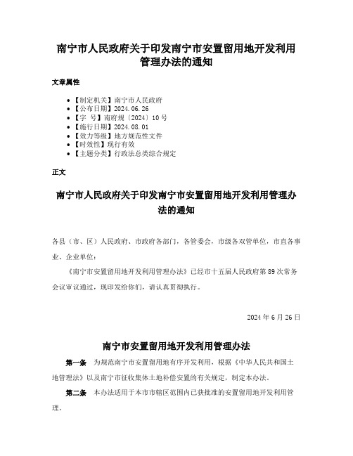 南宁市人民政府关于印发南宁市安置留用地开发利用管理办法的通知