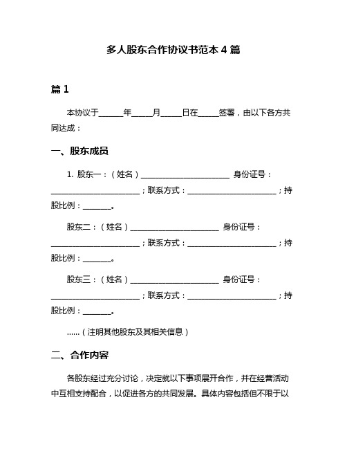 多人股东合作协议书范本4篇