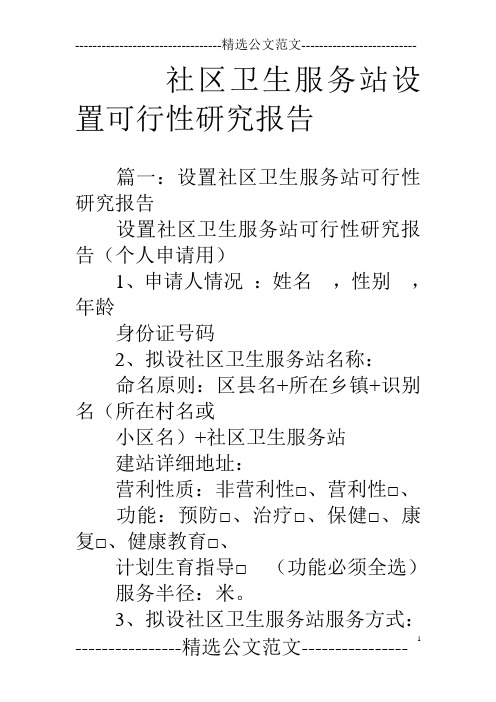 社区卫生服务站设置可行性研究报告