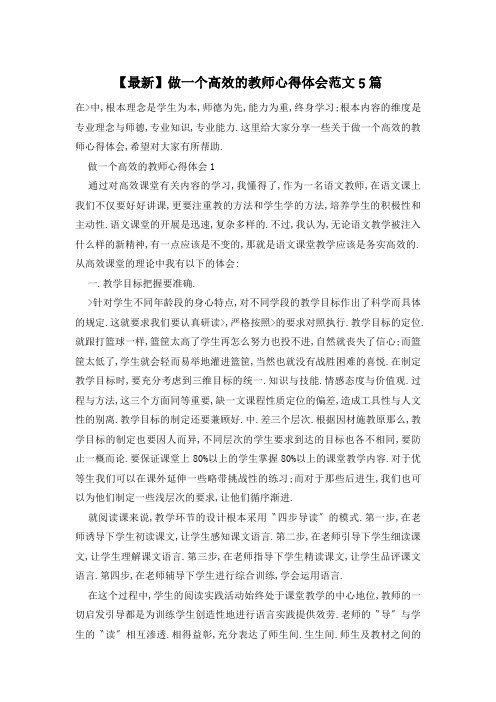 做一个高效的教师心得体会范文5篇