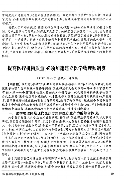 提高医疗机构质量必须加速建立医学物理师制度