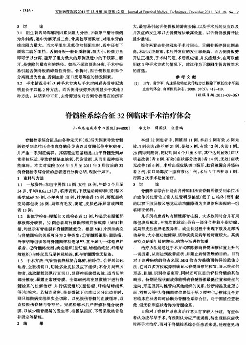 脊髓栓系综合征32例临床手术治疗体会