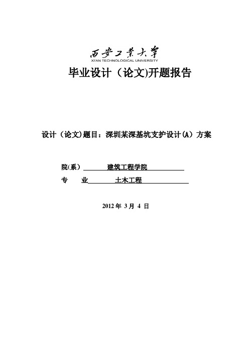 深基坑支护设计—开题报告---精品管理资料