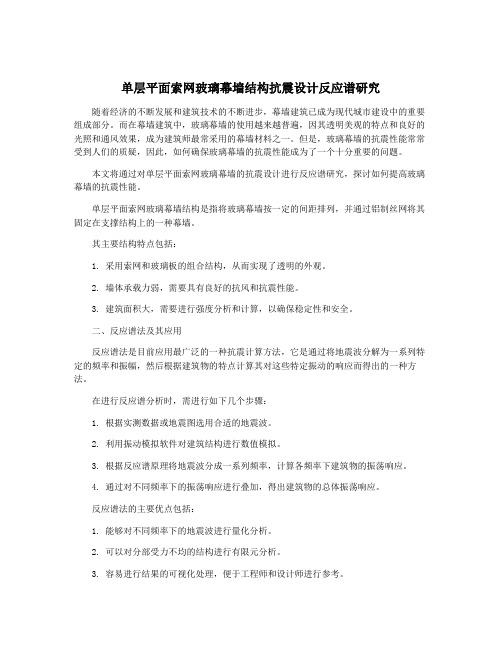 单层平面索网玻璃幕墙结构抗震设计反应谱研究