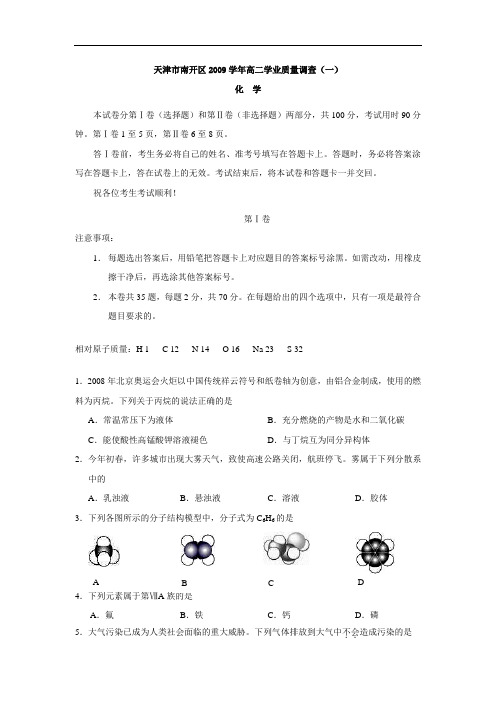 天津市南开区高二学业水平质量调查化学试题(一) doc