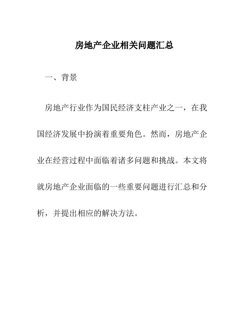 房地产企业相关问题汇总