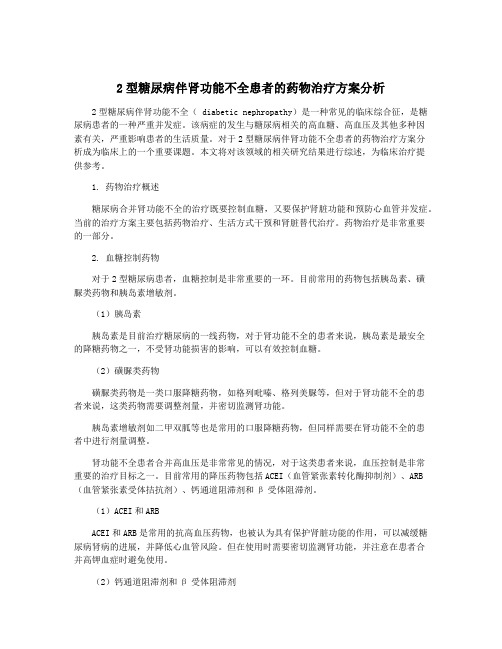 2型糖尿病伴肾功能不全患者的药物治疗方案分析